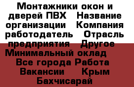 Монтажники окон и дверей ПВХ › Название организации ­ Компания-работодатель › Отрасль предприятия ­ Другое › Минимальный оклад ­ 1 - Все города Работа » Вакансии   . Крым,Бахчисарай